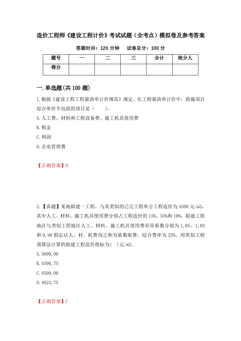 造价工程师建设工程计价考试试题全考点模拟卷及参考答案60