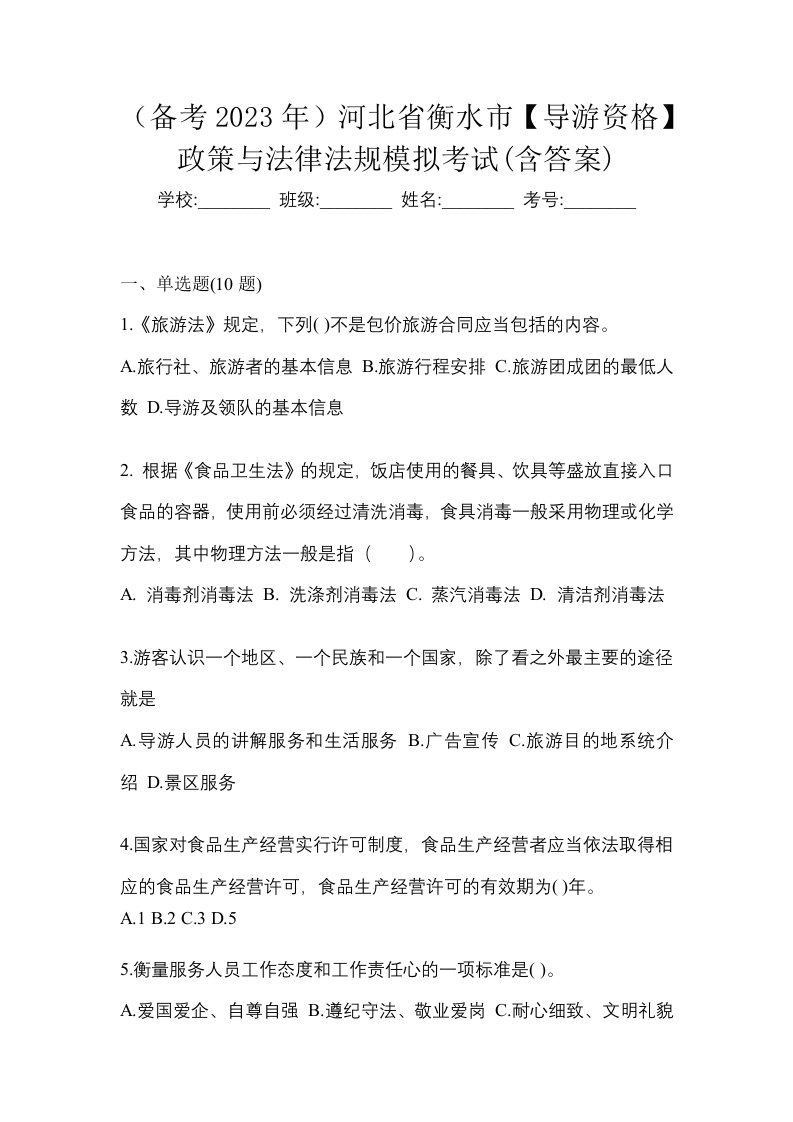 备考2023年河北省衡水市导游资格政策与法律法规模拟考试含答案