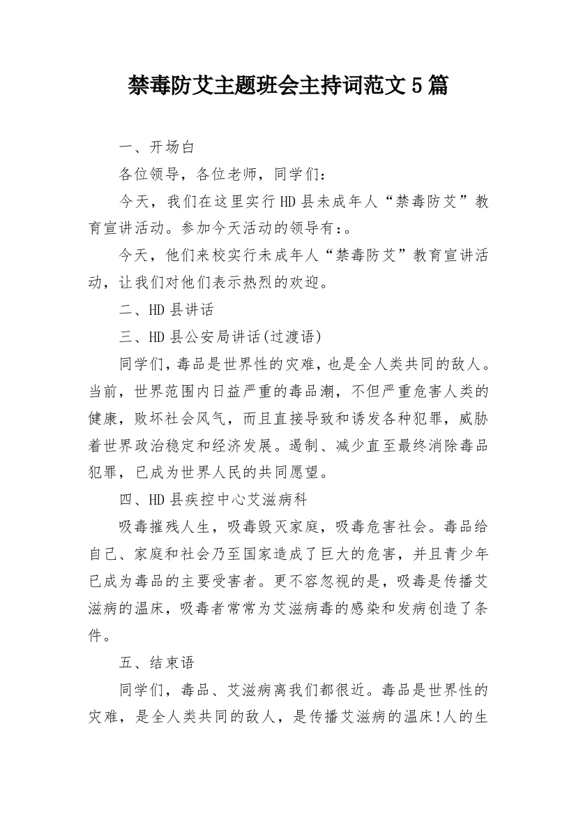 禁毒防艾主题班会主持词范文5篇