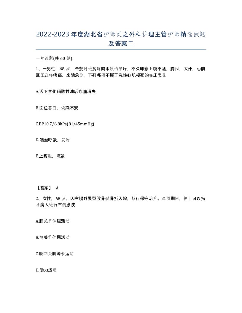 2022-2023年度湖北省护师类之外科护理主管护师试题及答案二