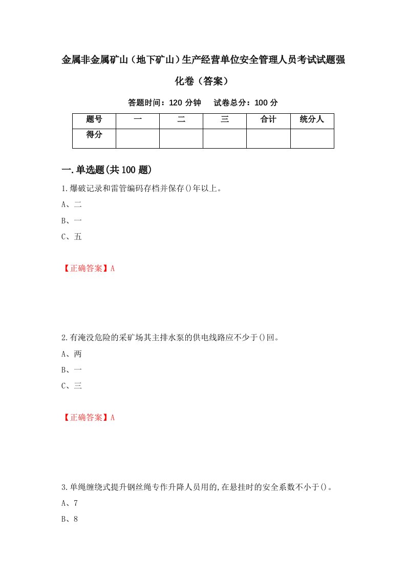 金属非金属矿山地下矿山生产经营单位安全管理人员考试试题强化卷答案62