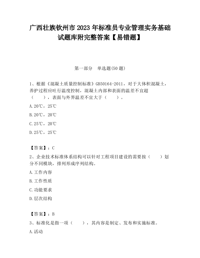 广西壮族钦州市2023年标准员专业管理实务基础试题库附完整答案【易错题】