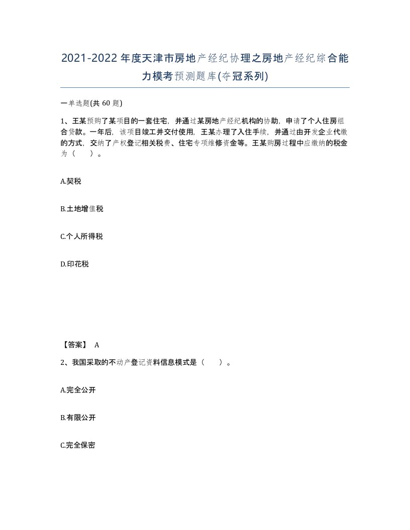 2021-2022年度天津市房地产经纪协理之房地产经纪综合能力模考预测题库夺冠系列