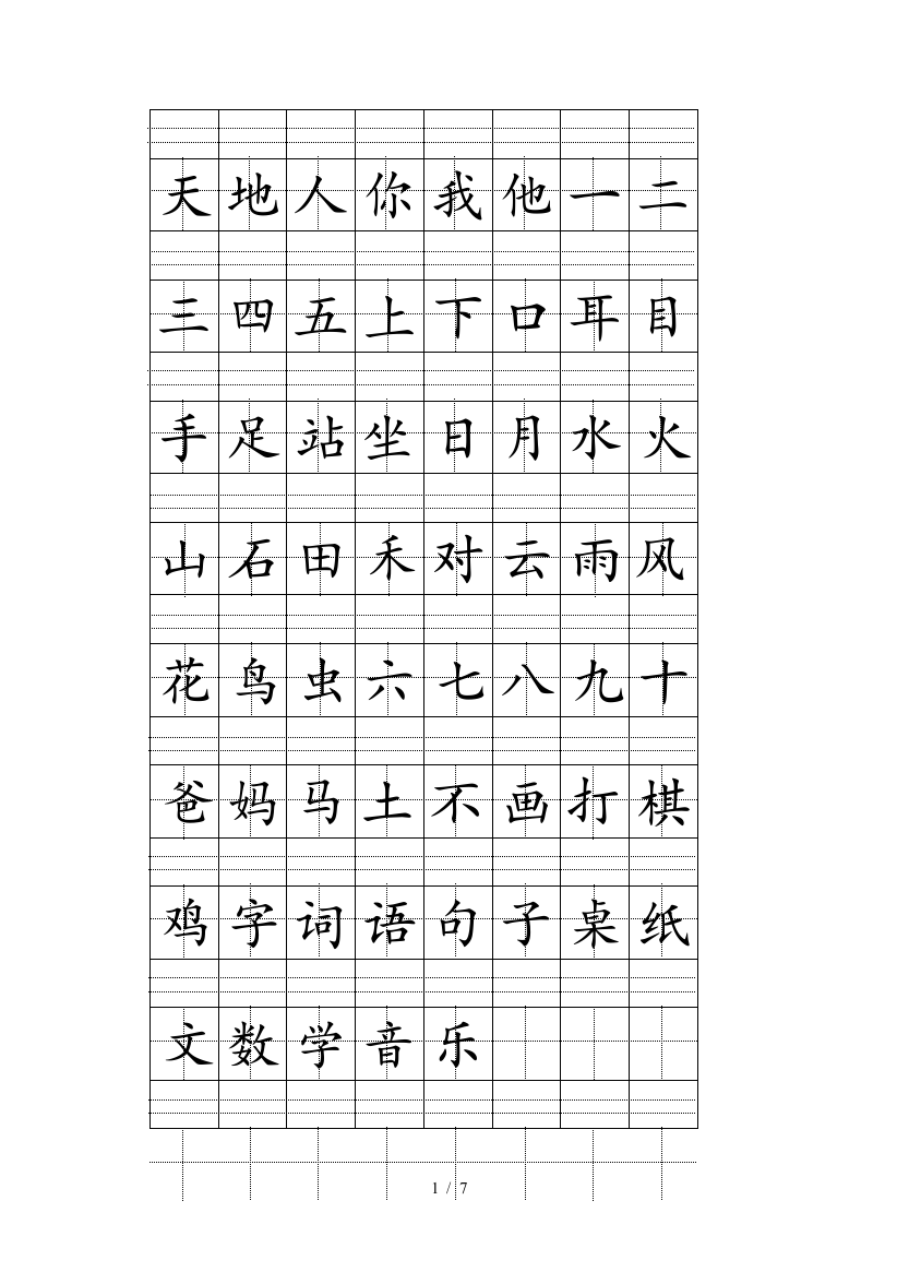 一年级上册注音版田字格生字表1