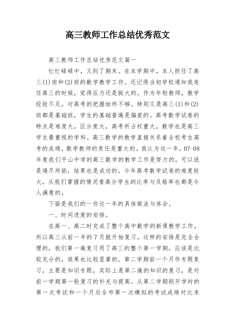 高三教师工作总结优秀范文