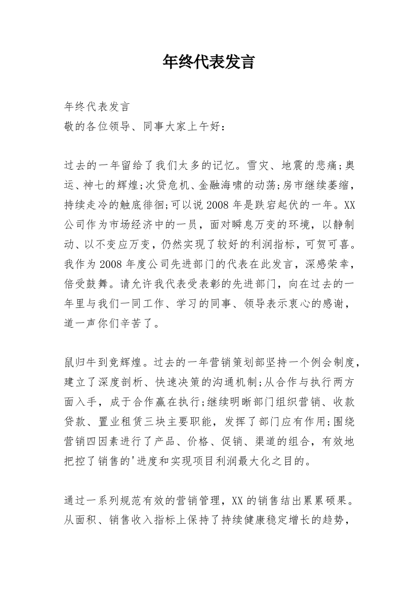 年终代表发言