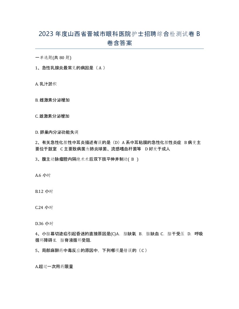 2023年度山西省晋城市眼科医院护士招聘综合检测试卷B卷含答案