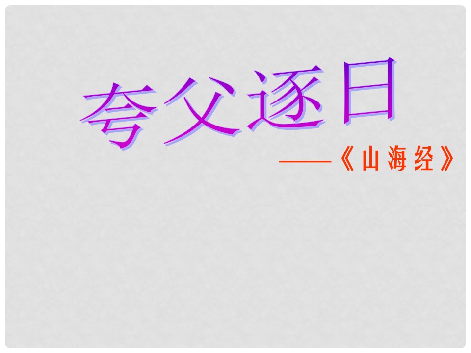 河南省南乐县张果屯乡中学七年级语文下册《夸父逐日》课件