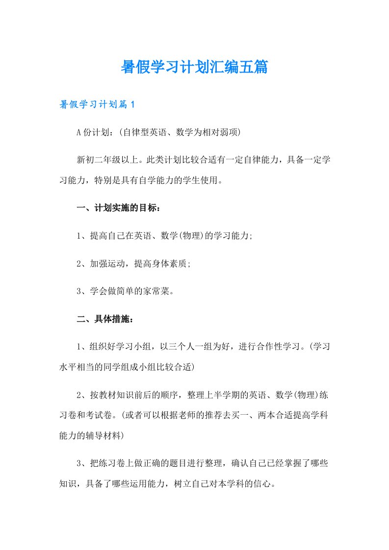 暑假学习计划汇编五篇