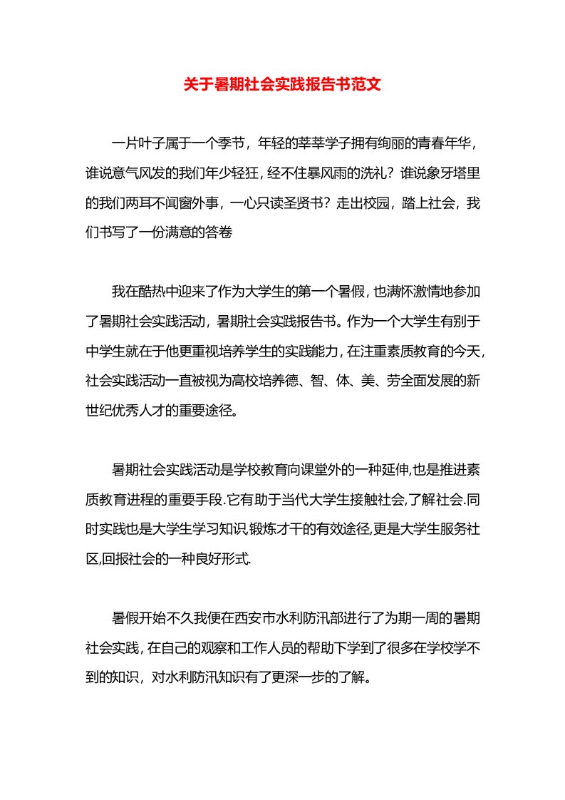 关于暑期社会实践报告书范文