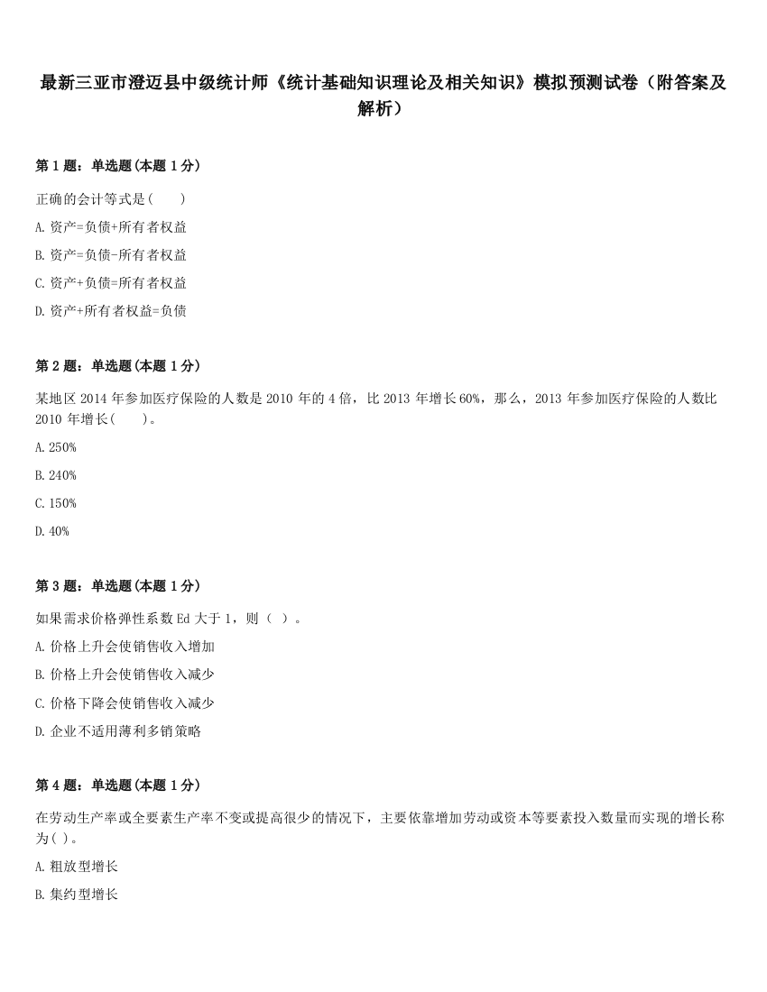 最新三亚市澄迈县中级统计师《统计基础知识理论及相关知识》模拟预测试卷（附答案及解析）