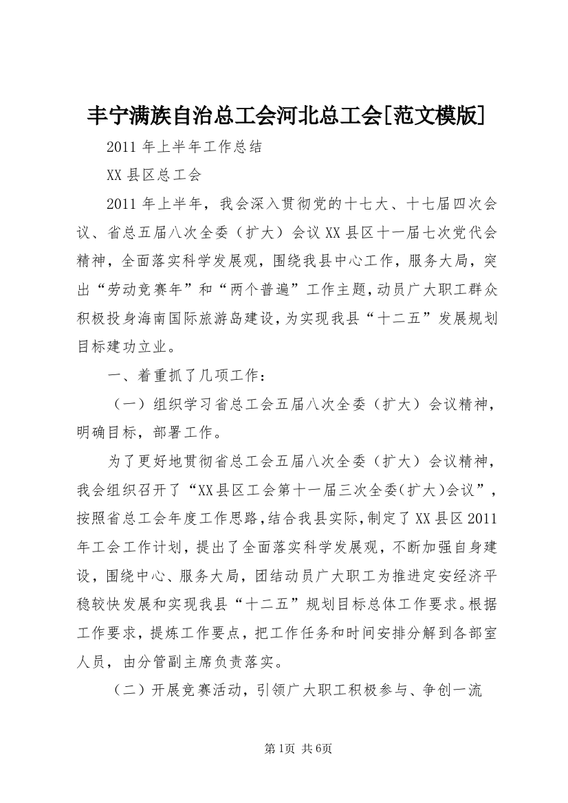 丰宁满族自治总工会河北总工会[范文模版]