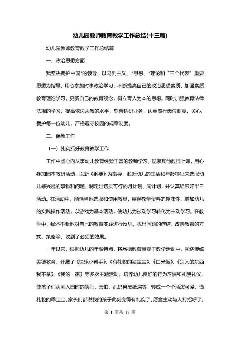 幼儿园教师教育教学工作总结十三篇