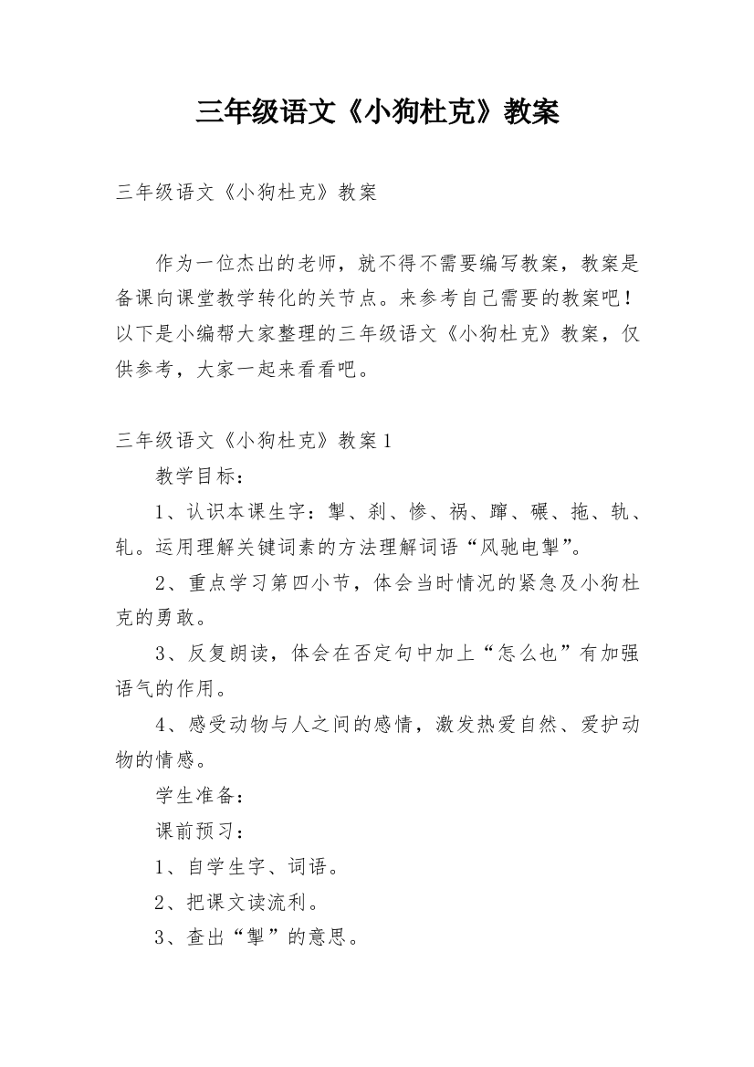 三年级语文《小狗杜克》教案