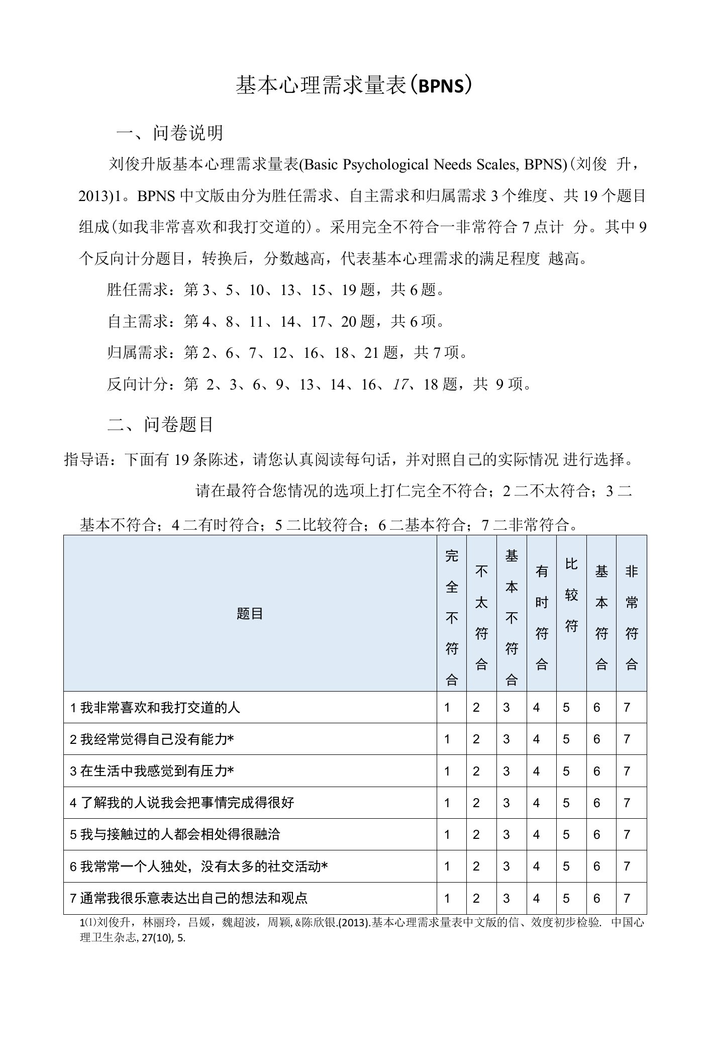 基本心理需要满足问卷（BPNS)