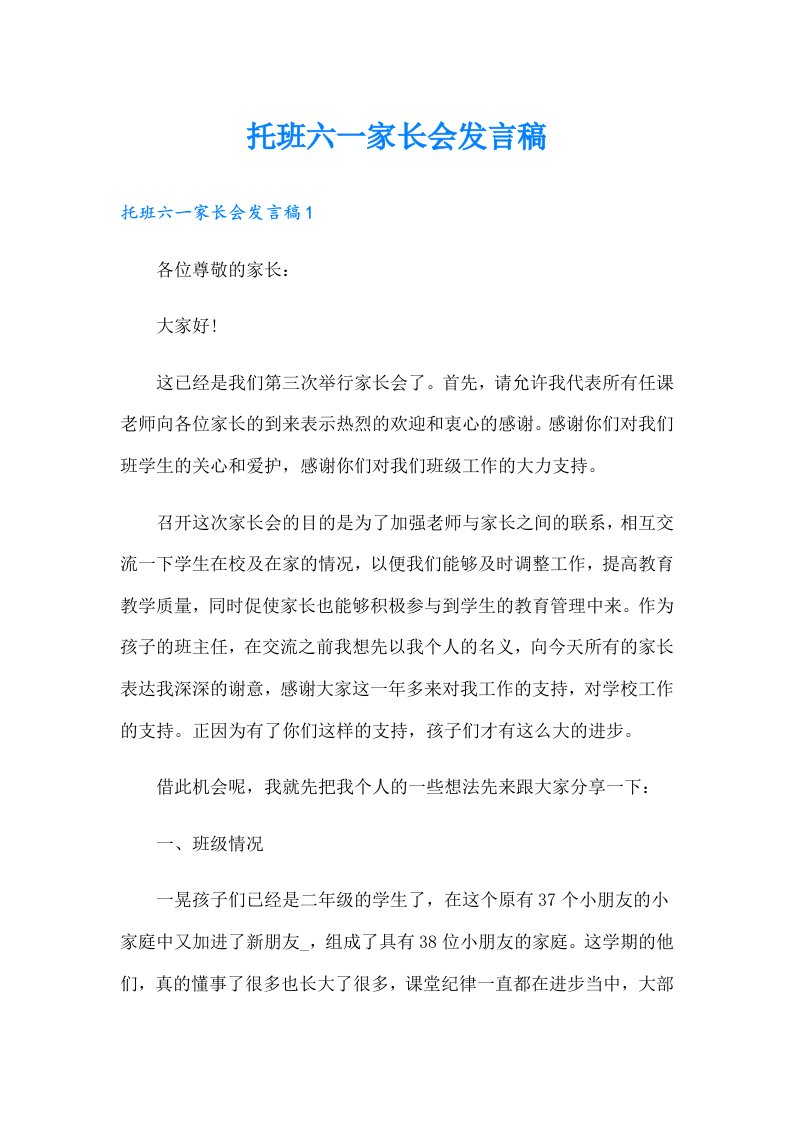 托班六一家长会发言稿