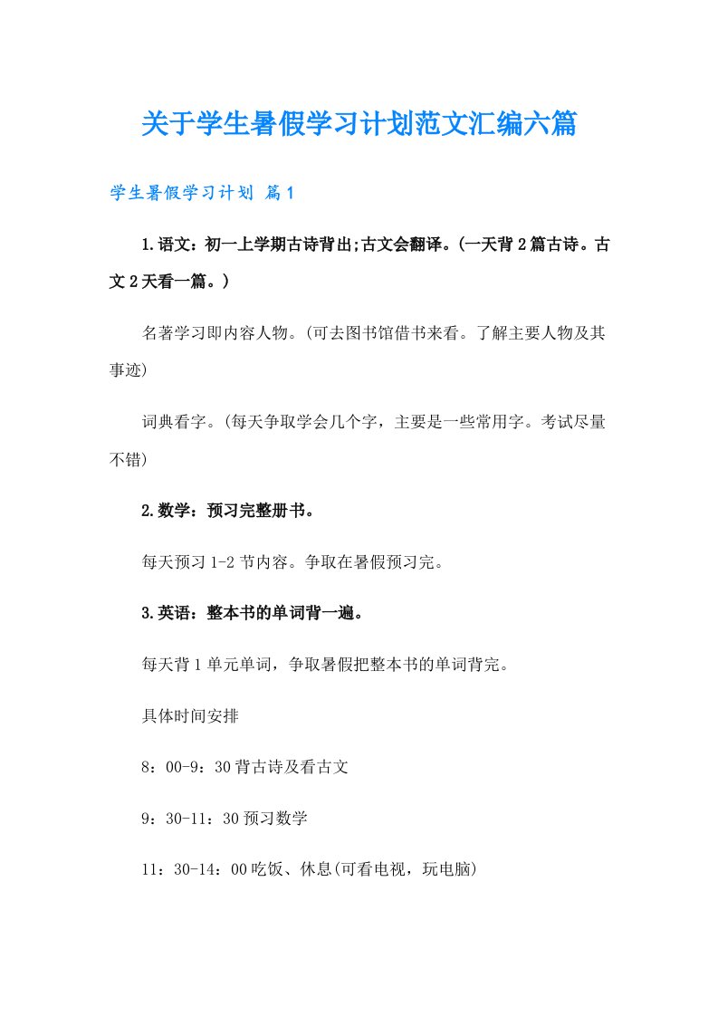 关于学生暑假学习计划范文汇编六篇