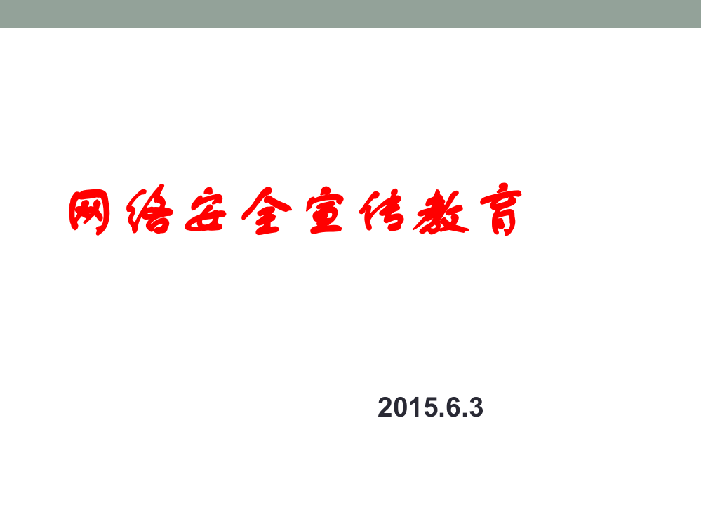 小学生网络安全宣传教育