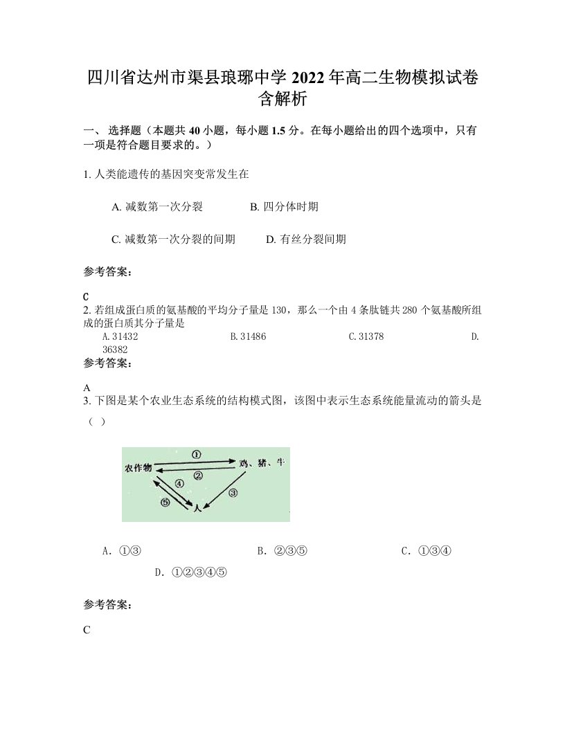 四川省达州市渠县琅琊中学2022年高二生物模拟试卷含解析