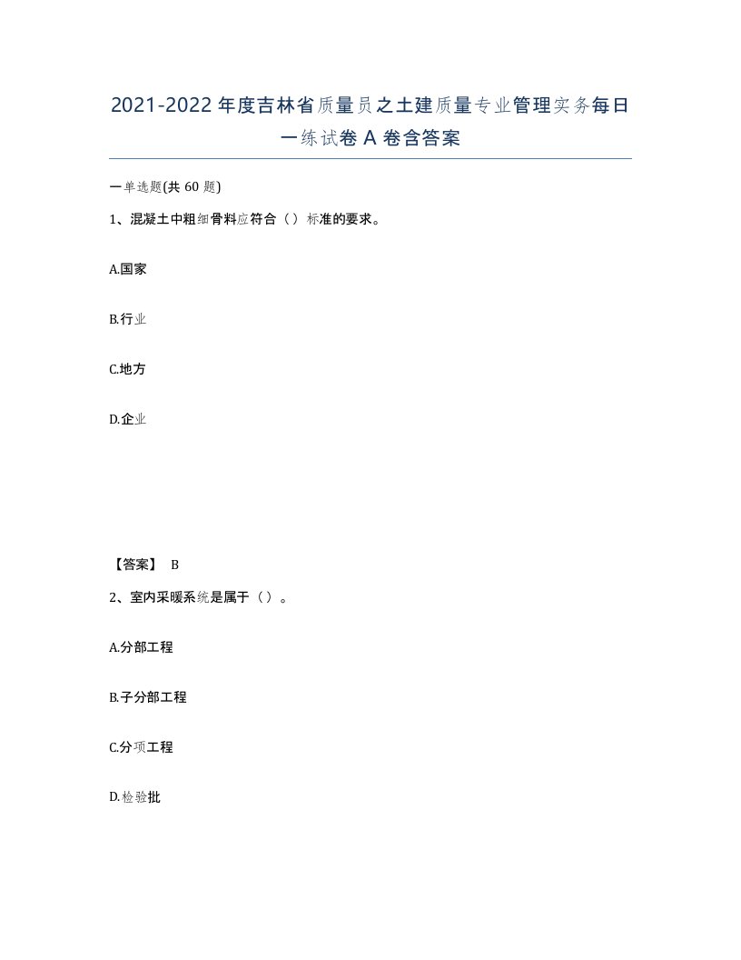 2021-2022年度吉林省质量员之土建质量专业管理实务每日一练试卷A卷含答案