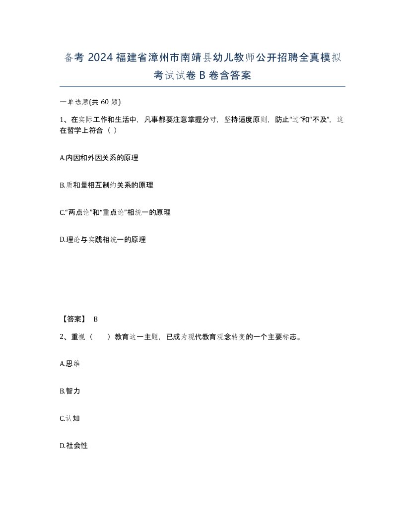 备考2024福建省漳州市南靖县幼儿教师公开招聘全真模拟考试试卷B卷含答案