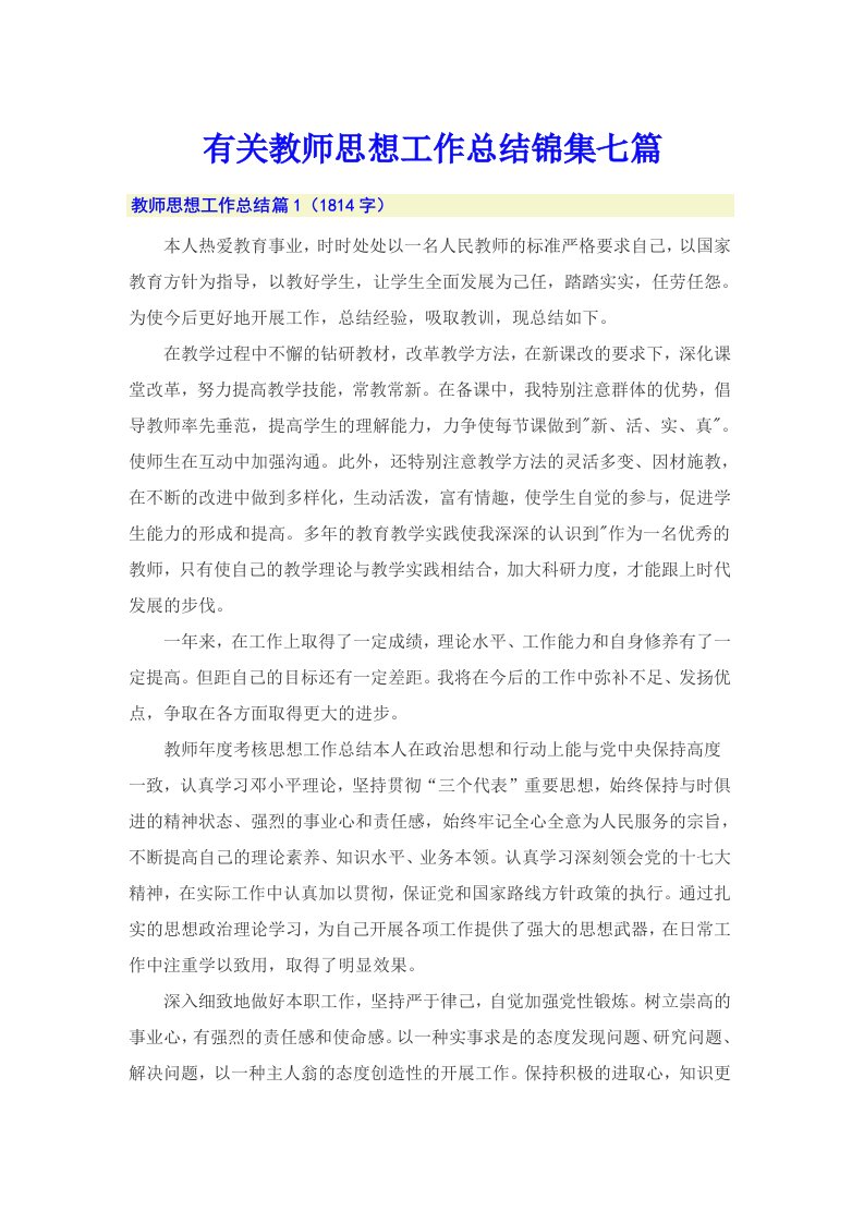 有关教师思想工作总结锦集七篇