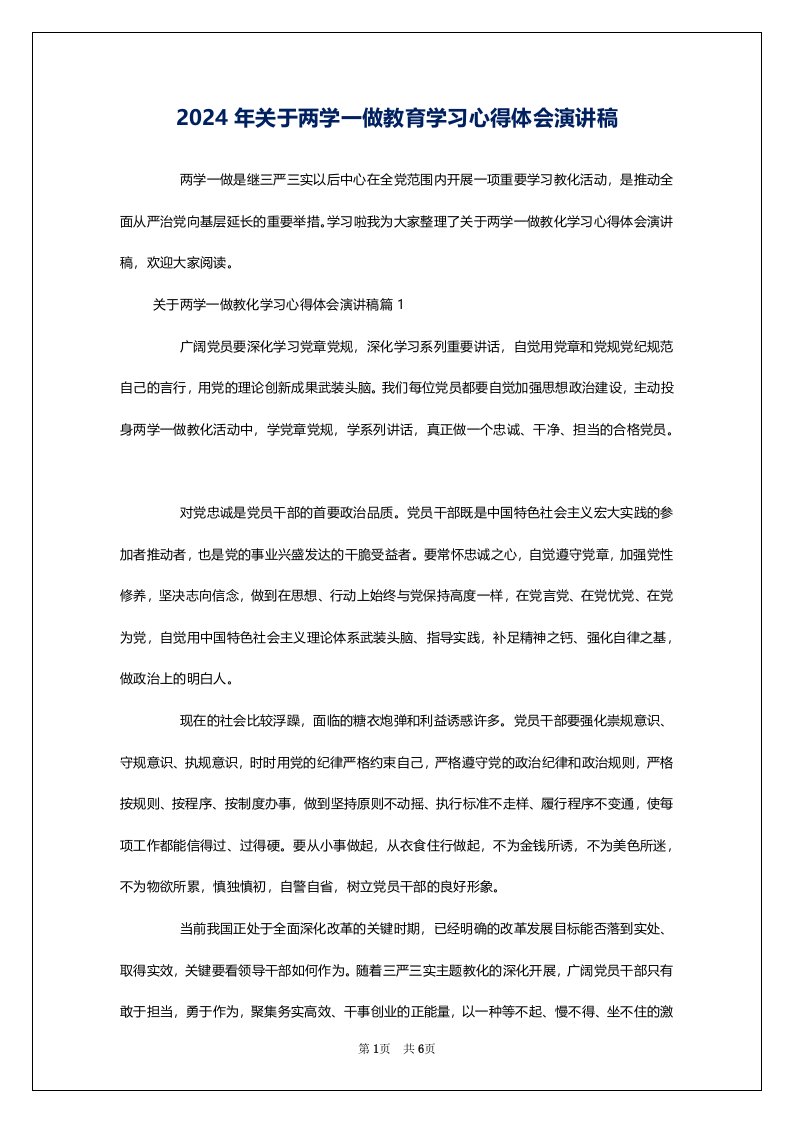 2024年关于两学一做教育学习心得体会演讲稿