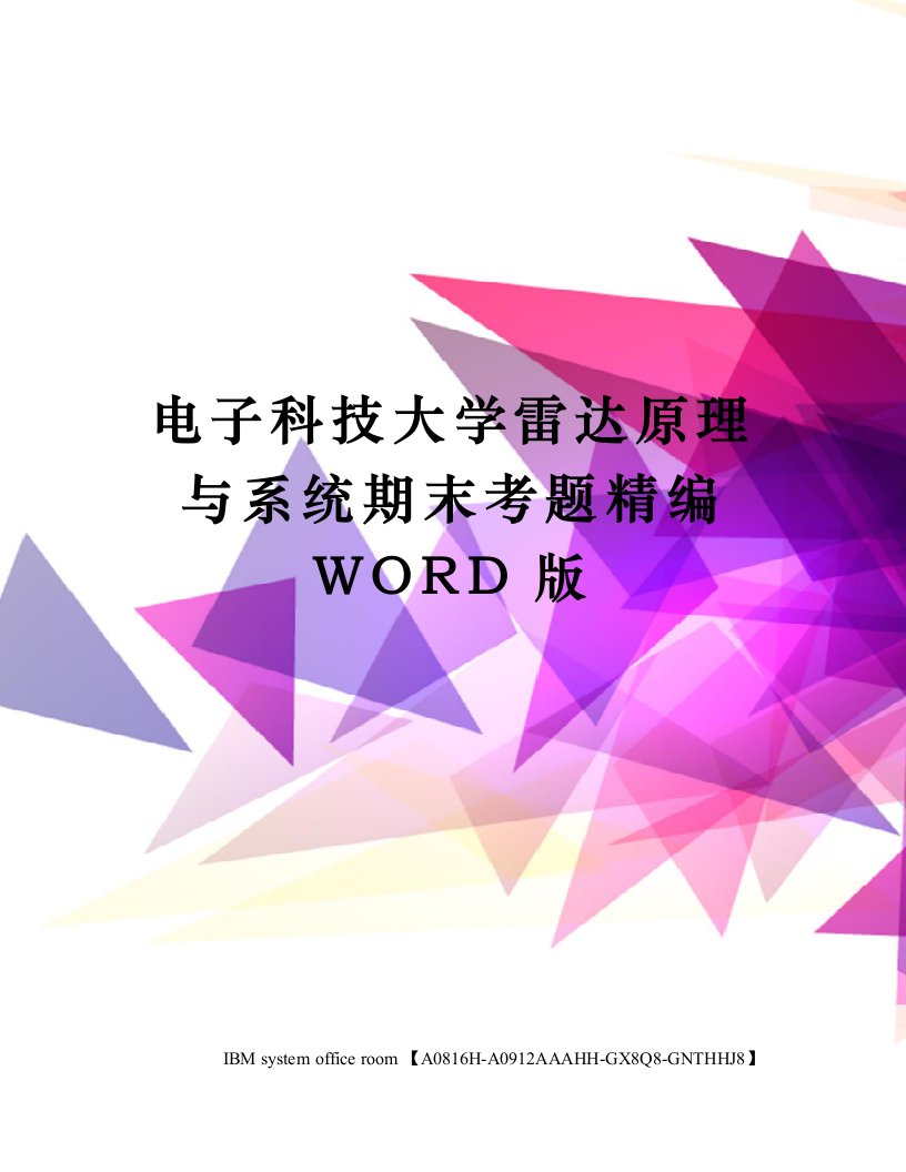 电子科技大学雷达原理与系统期末考题定稿版