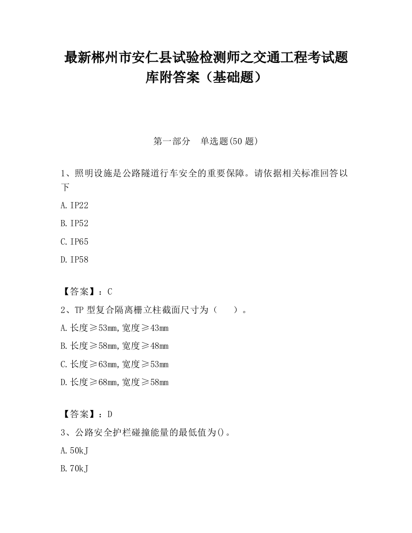 最新郴州市安仁县试验检测师之交通工程考试题库附答案（基础题）