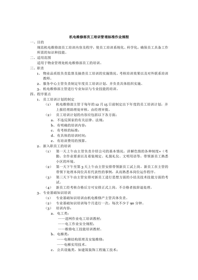 物业管理机电维修部员工培训管理标准作业规程