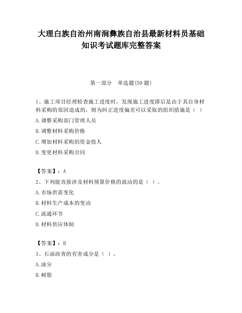 大理白族自治州南涧彝族自治县最新材料员基础知识考试题库完整答案