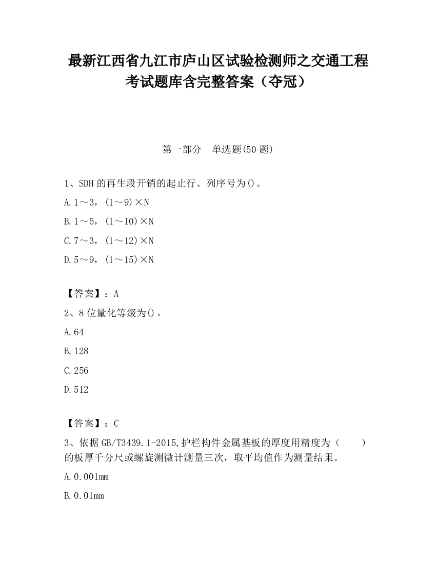 最新江西省九江市庐山区试验检测师之交通工程考试题库含完整答案（夺冠）