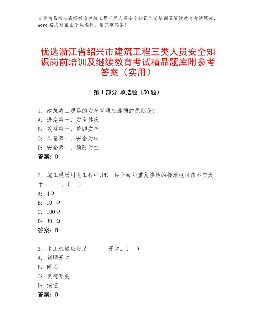 优选浙江省绍兴市建筑工程三类人员安全知识岗前培训及继续教育考试精品题库附参考答案（实用）