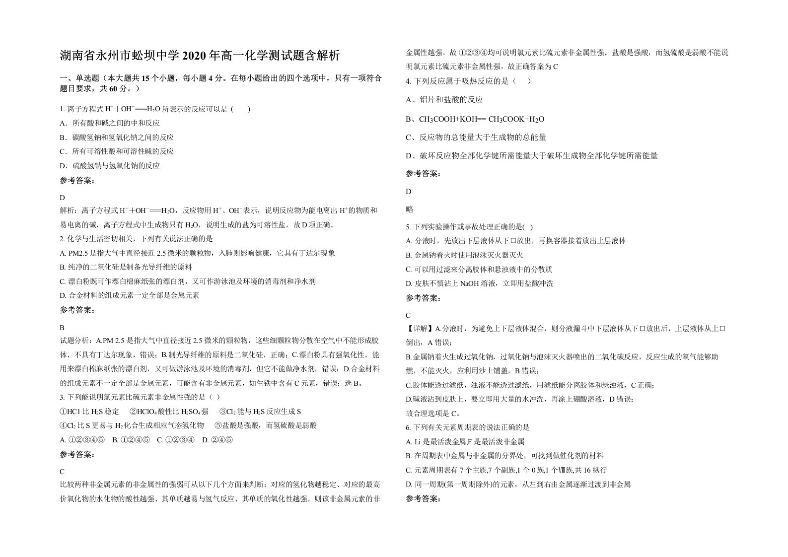 湖南省永州市蚣坝中学2020年高一化学测试题含解析