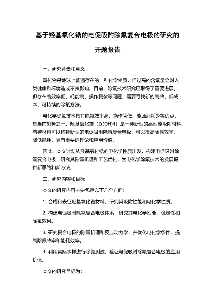 基于羟基氧化锆的电促吸附除氟复合电极的研究的开题报告