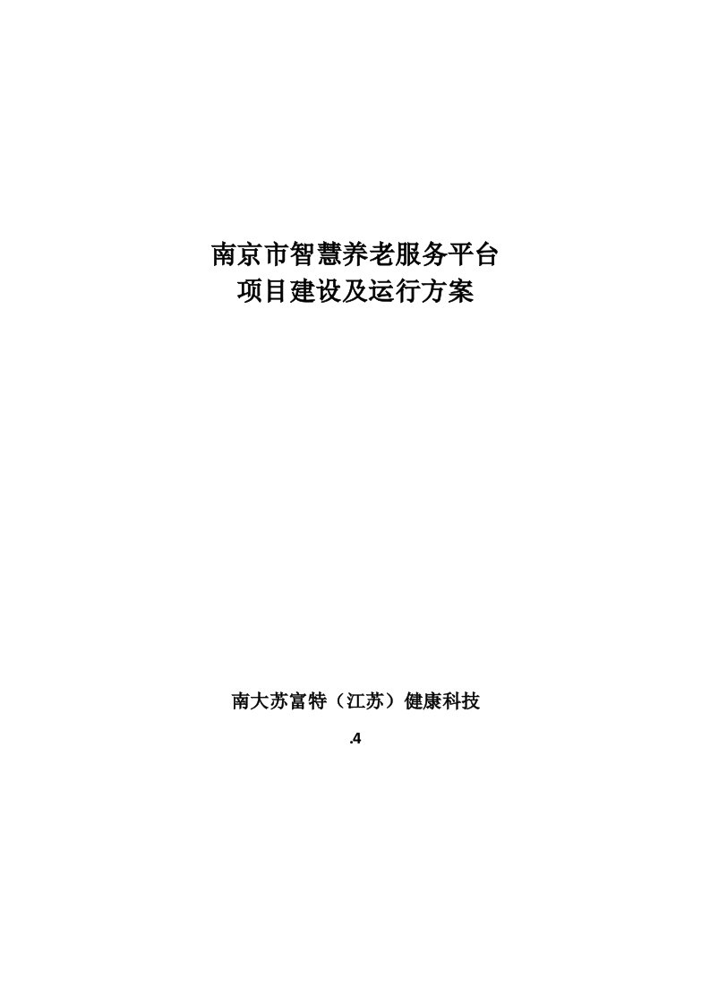 南京市智慧养老服务平台建设及运营专项方案