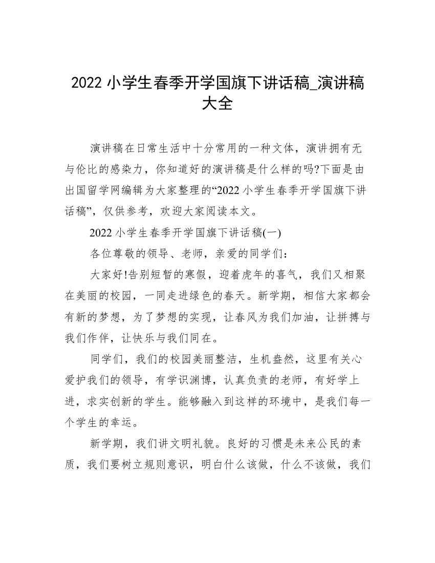 2022小学生春季开学国旗下讲话稿_演讲稿大全