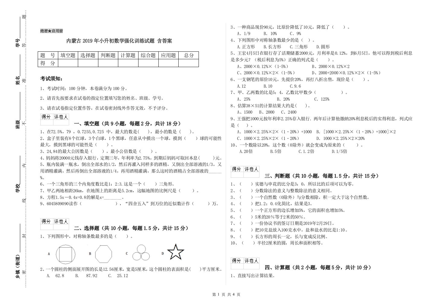 内蒙古2019年小升初数学强化训练试题-含答案