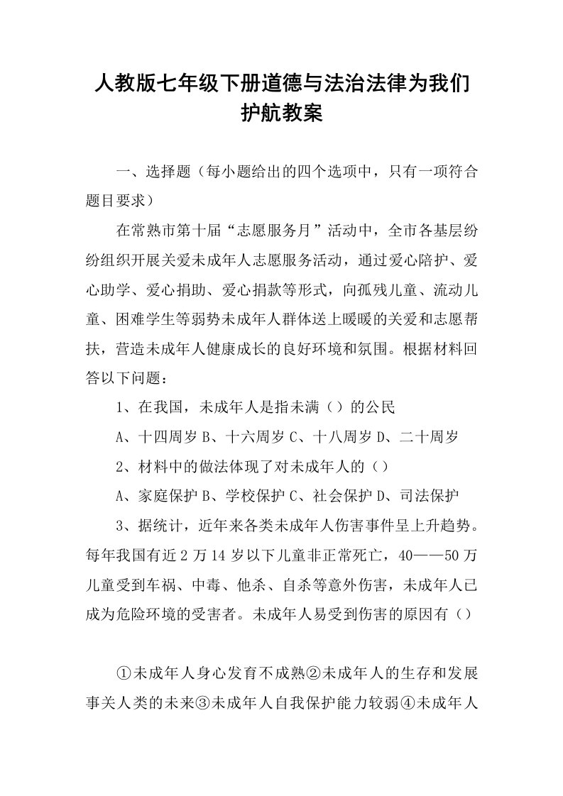 人教版七年级下册道德与法治法律为我们护航教案