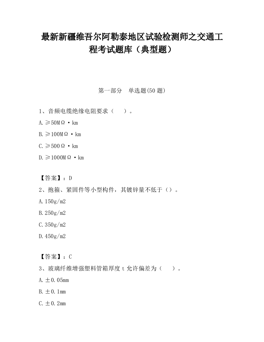 最新新疆维吾尔阿勒泰地区试验检测师之交通工程考试题库（典型题）