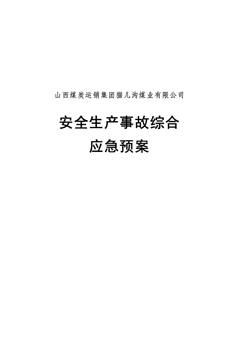 猫儿沟煤业有限公司安全生产事故预案(应急)---预案(应急)