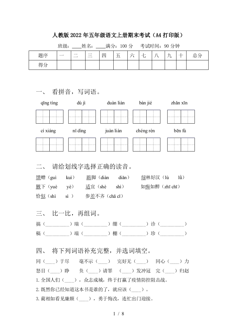 人教版2022年五年级语文上册期末考试(A4打印版)