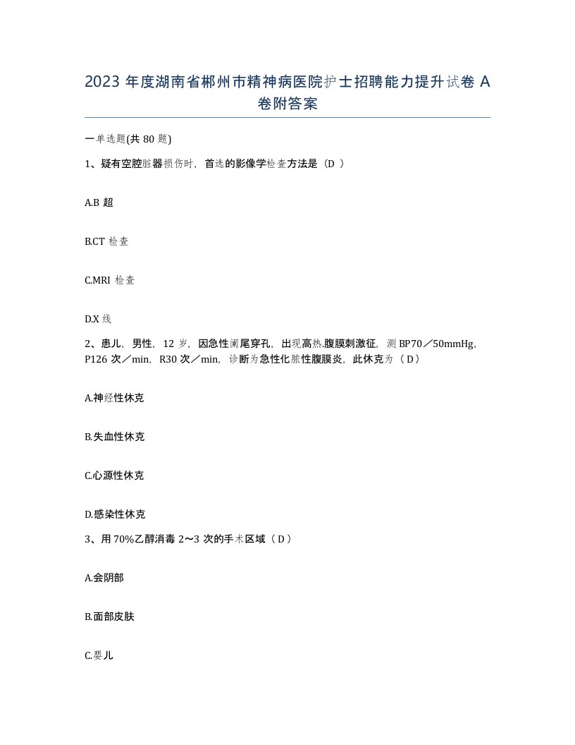 2023年度湖南省郴州市精神病医院护士招聘能力提升试卷A卷附答案