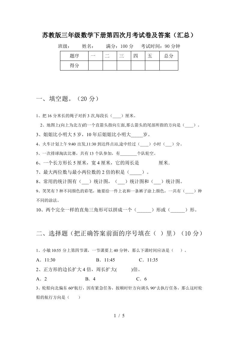 苏教版三年级数学下册第四次月考试卷及答案汇总