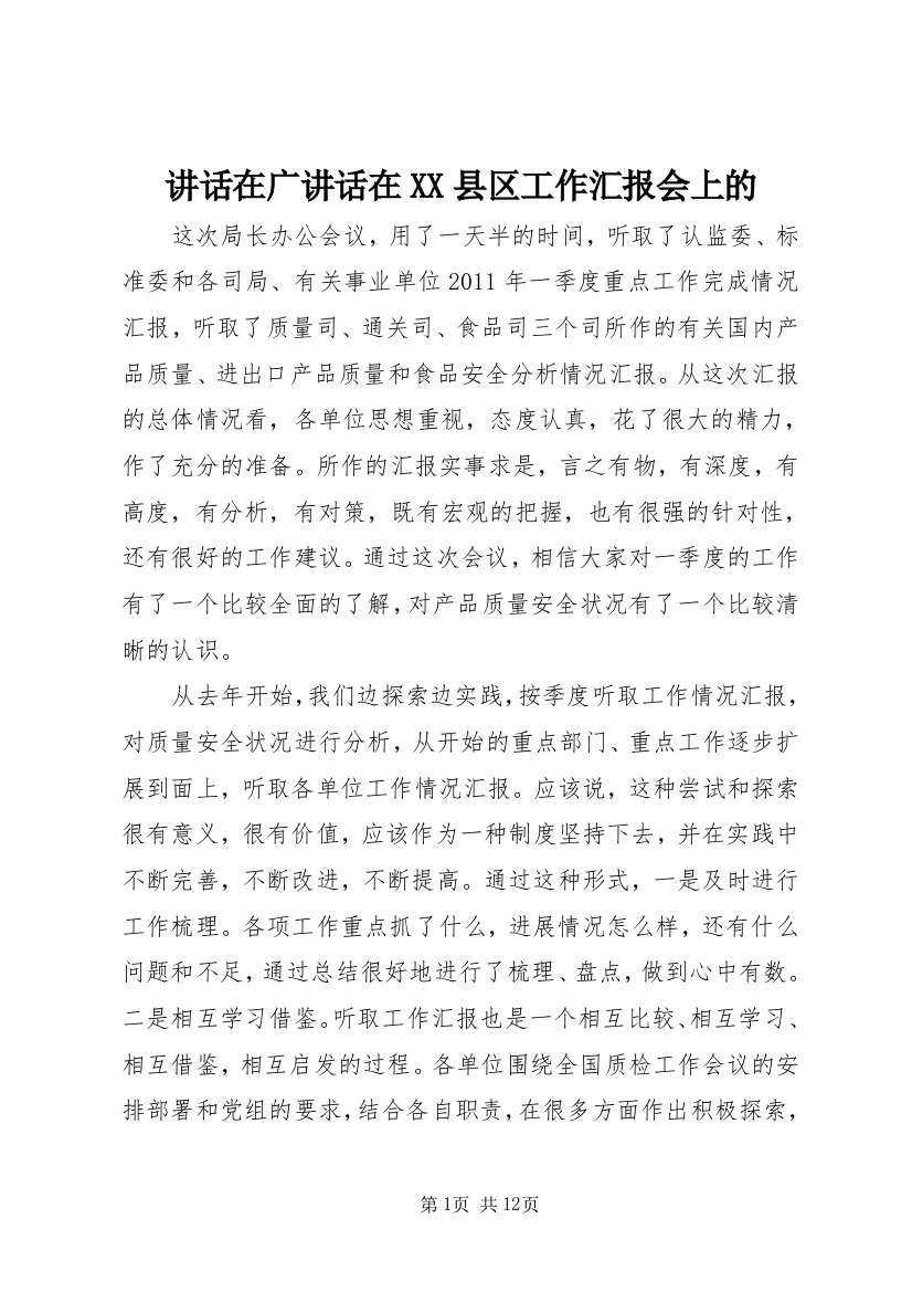 讲话在广讲话在XX县区工作汇报会上的