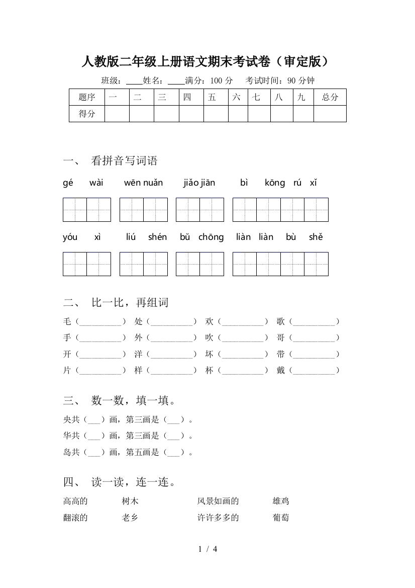 人教版二年级上册语文期末考试卷(审定版)