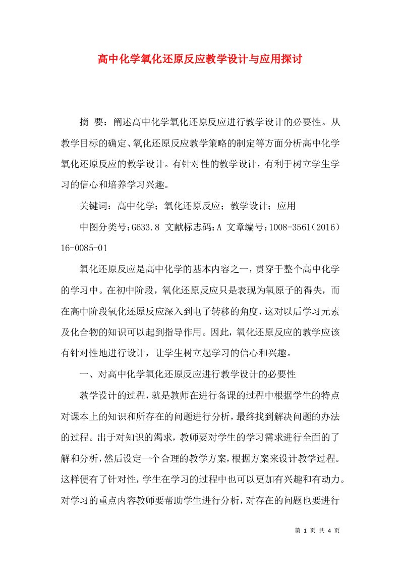 高中化学氧化还原反应教学设计与应用探讨