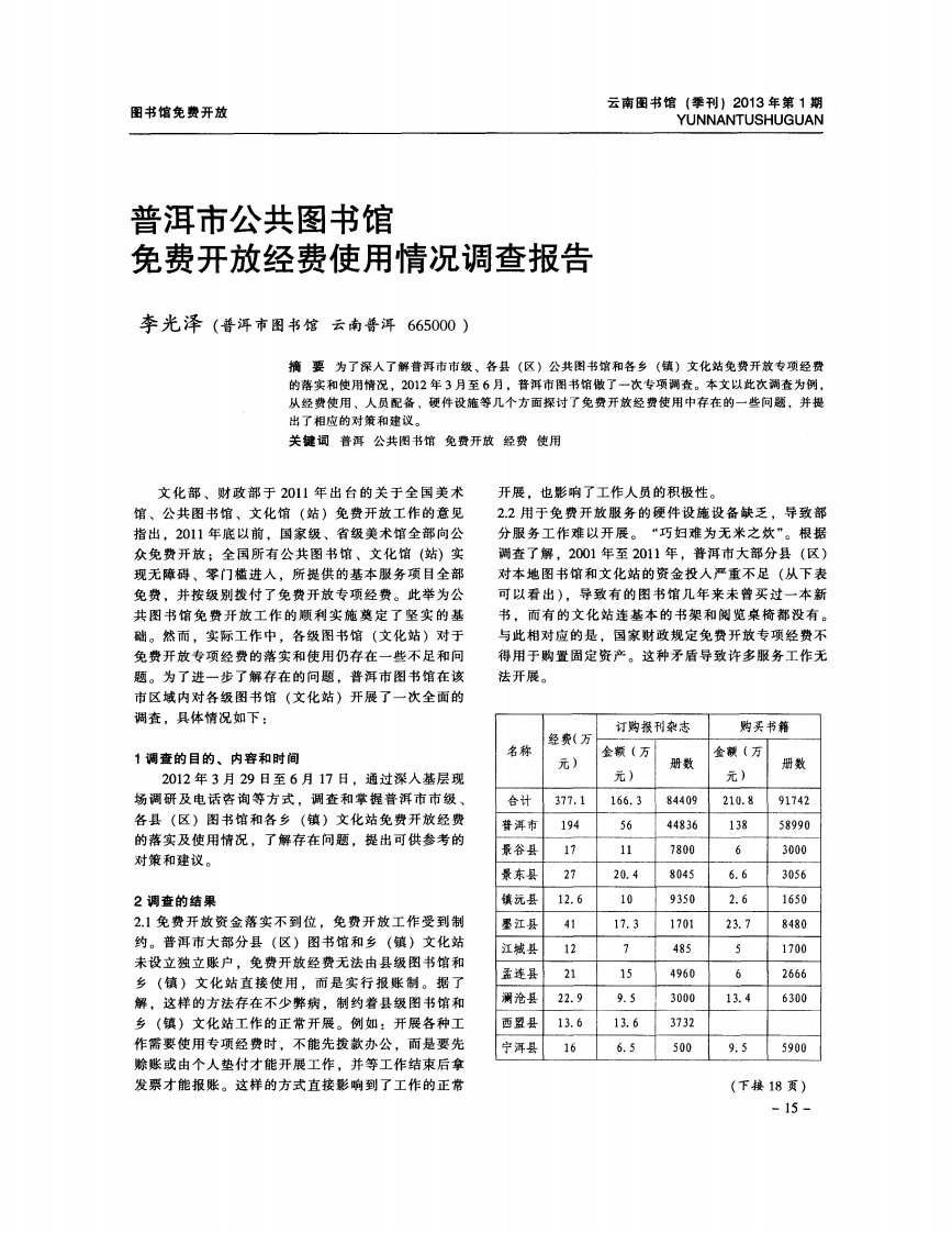 普洱市公共图书馆免费开放经费使用情况调查报告