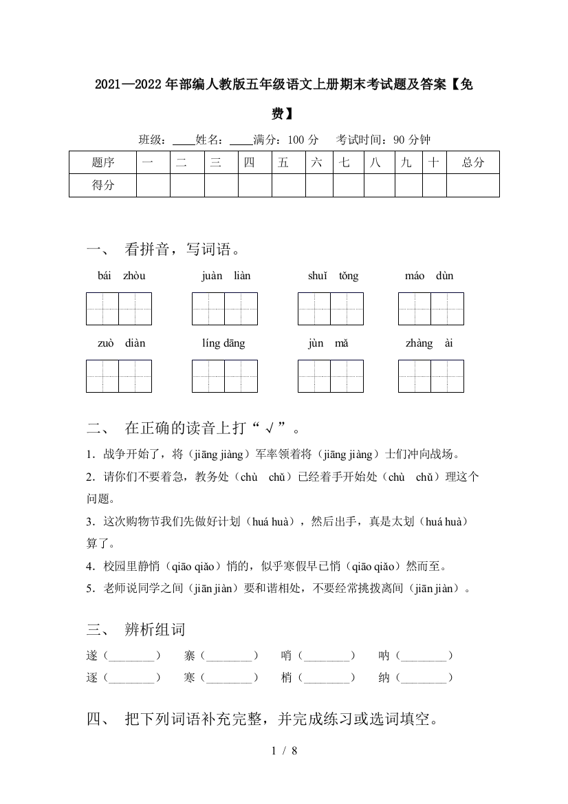 2021—2022年部编人教版五年级语文上册期末考试题及答案【免费】