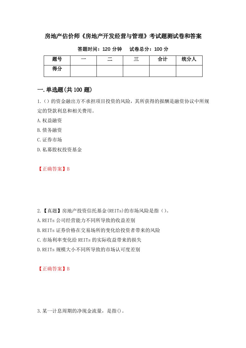 房地产估价师房地产开发经营与管理考试题测试卷和答案第52套